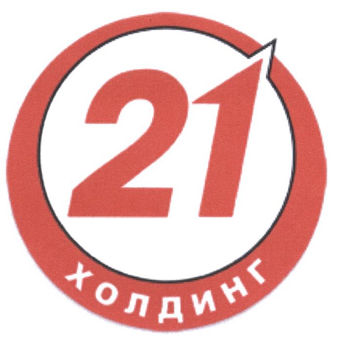 21 ХОЛДИНГХОЛДИНГ