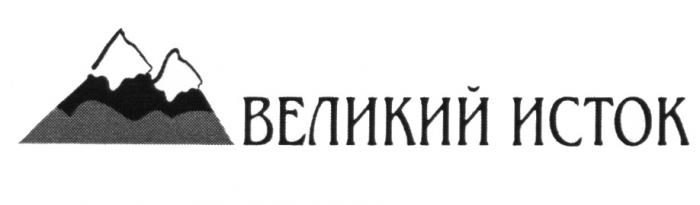 ВЕЛИКИЙ ИСТОКИСТОК