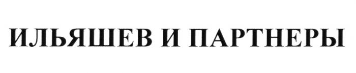 ИЛЬЯШЕВ ИЛЬЯШЁВ ПАРТНЁРЫ ИЛЬЯШЕВ И ПАРТНЕРЫИЛЬЯШEВ ПАРТНEРЫ ПАРТНЕРЫ