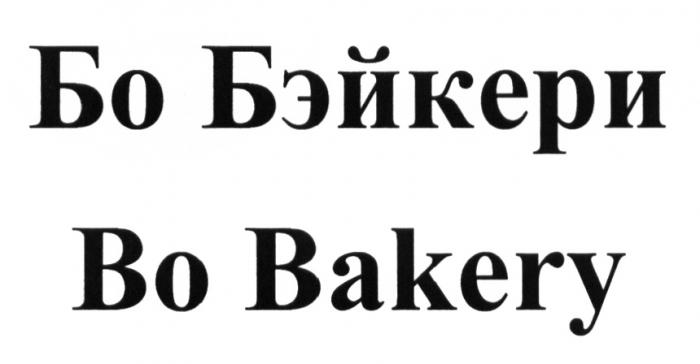 БОБЭЙКЕРИ БО БЭЙКЕРИ BO BOBAKERY БО БЭЙКЕРИ BO BAKERYBAKERY