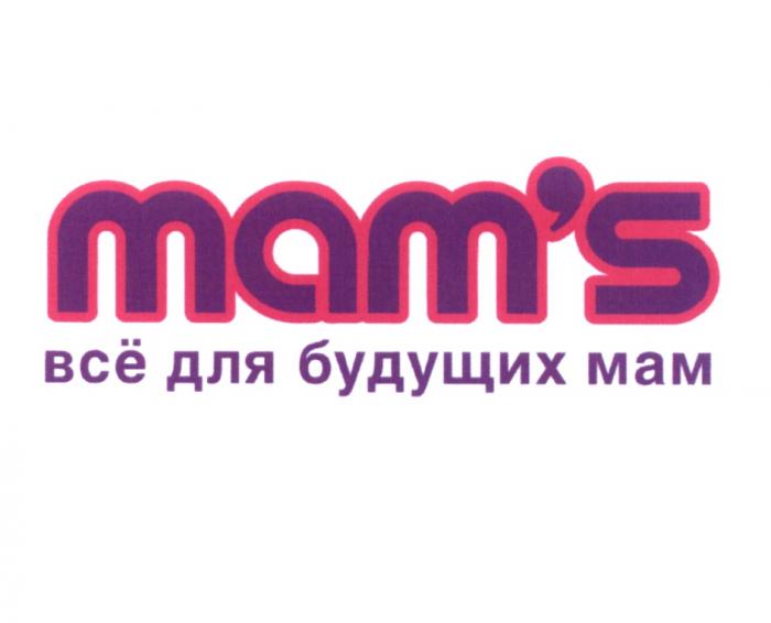 MAMS MAMS MAM MAMS ВСЁ ДЛЯ БУДУЩИХ МАМMAM'S ВСE МАМ