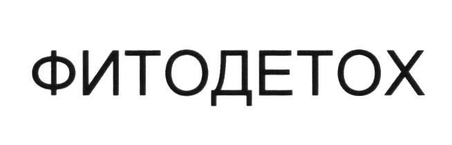 ФИТОДЕТОХ ФИТОДЕТОКС ДЕТОКС ФИТОДЕТОКС ФИТОДЕТОХ