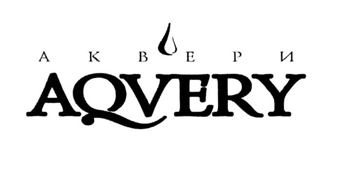 АКВЕРИ AQVERYAQVERY