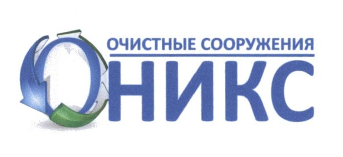 ОНИКС НИКС НИКС ОНИКС ОЧИСТНЫЕ СООРУЖЕНИЯСООРУЖЕНИЯ