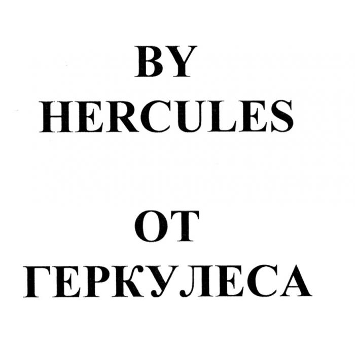 HERCULES ГЕРКУЛЕС BY HERCULES ОТ ГЕРКУЛЕСАГЕРКУЛЕСА