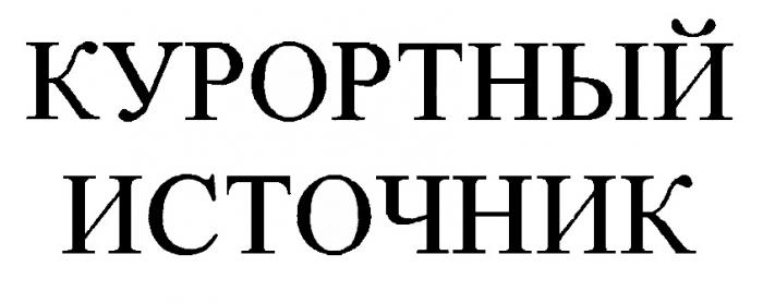 КУРОРТНЫЙ ИСТОЧНИКИСТОЧНИК