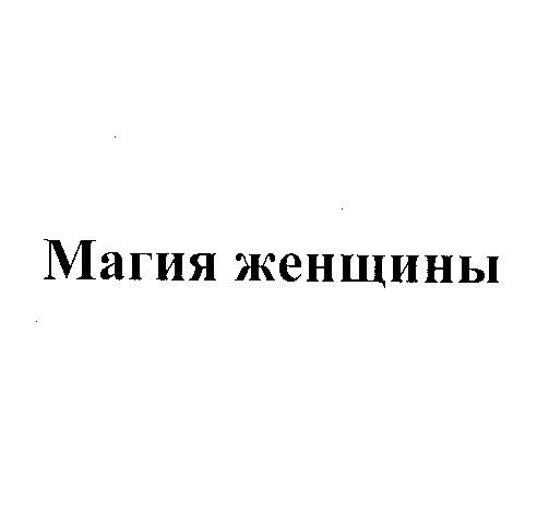 МАГИЯ ЖЕНЩИНЫЖЕНЩИНЫ