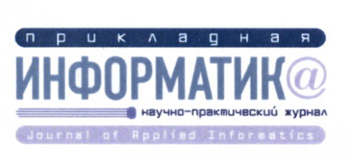 ИНФОРМАТИК ИНФОРМАТИКА НАУЧНО ПРАКТИЧЕСКИЙ ПРИКЛАДНАЯ ИНФОРМАТИК@ НАУЧНО-ПРАКТИЧЕСКИЙ ЖУРНАЛ JOURNAL OF APPLIED INFORMATICSINFORMATICS