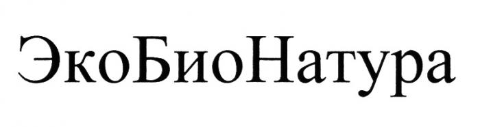 ЭКОБИОНАТУРА ЭКОБИО ЭКОНАТУРА БИОНАТУРА ЭКО БИО НАТУРА ЭКОБИО ЭКОНАТУРА БИОНАТУРА ЭКОБИОНАТУРА