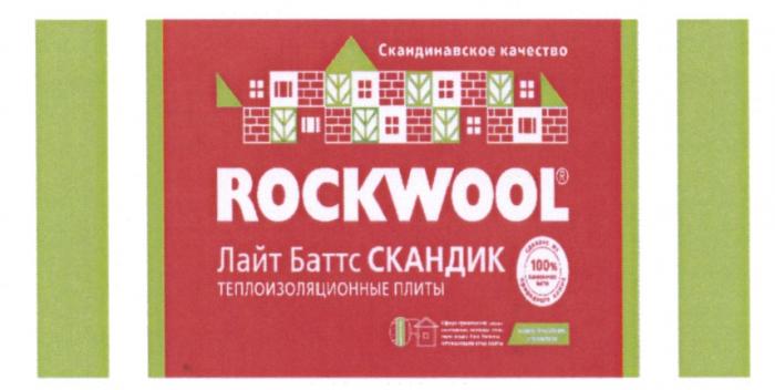 ЛАЙТБАТТС БАТТС СКАНДИК ROCKWOOL ЛАЙТ БАТТС СКАНДИК СКАНДИНАВСКОЕ КАЧЕСТВО ТЕПЛОИЗОЛЯЦИОННЫЕ ПЛИТЫ 100% КАМЕННАЯ ВАТА СДЕЛАНО ИЗ ПРИРОДНОГО КАМНЯ НОВОЕ ПОКОЛЕНИЕ УТЕПЛИТЕЛЯУТЕПЛИТЕЛЯ