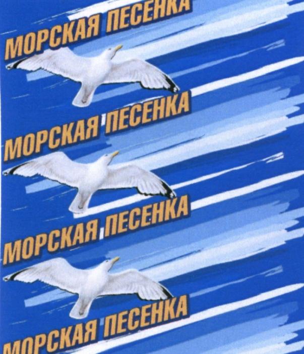 МОРСКАЯ ПЕСЕНКАПЕСЕНКА