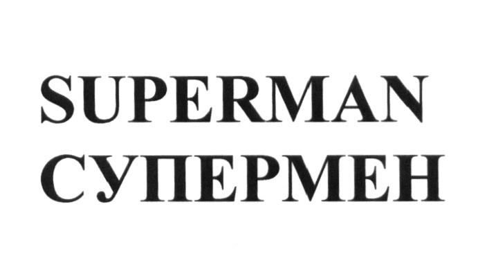 SUPERMAN СУПЕРМЕНСУПЕРМЕН