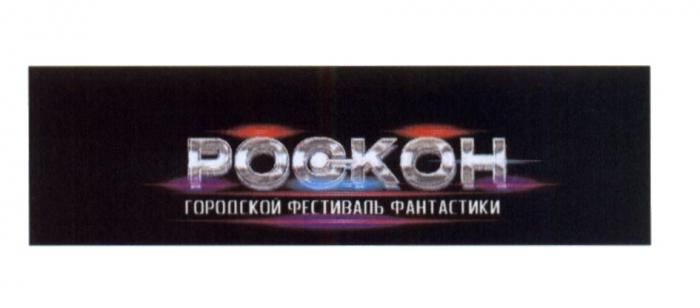 РОСКОН POCKOH РОСКОН ГОРОДСКОЙ ФЕСТИВАЛЬ ФАНТАСТИКИФАНТАСТИКИ