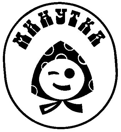 МИНУТКА