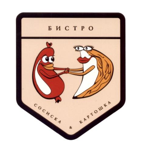 СОСИСКА & КАРТОШКА БИСТРОБИСТРО