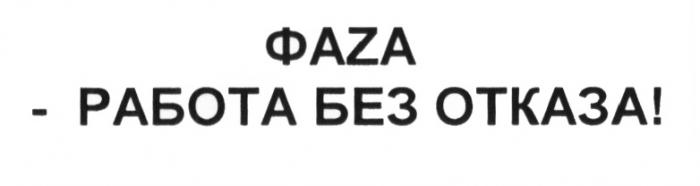 ФАЗА FAZA ФАЗА FAZA ФАZА - РАБОТА БЕЗ ОТКАЗАОТКАЗА