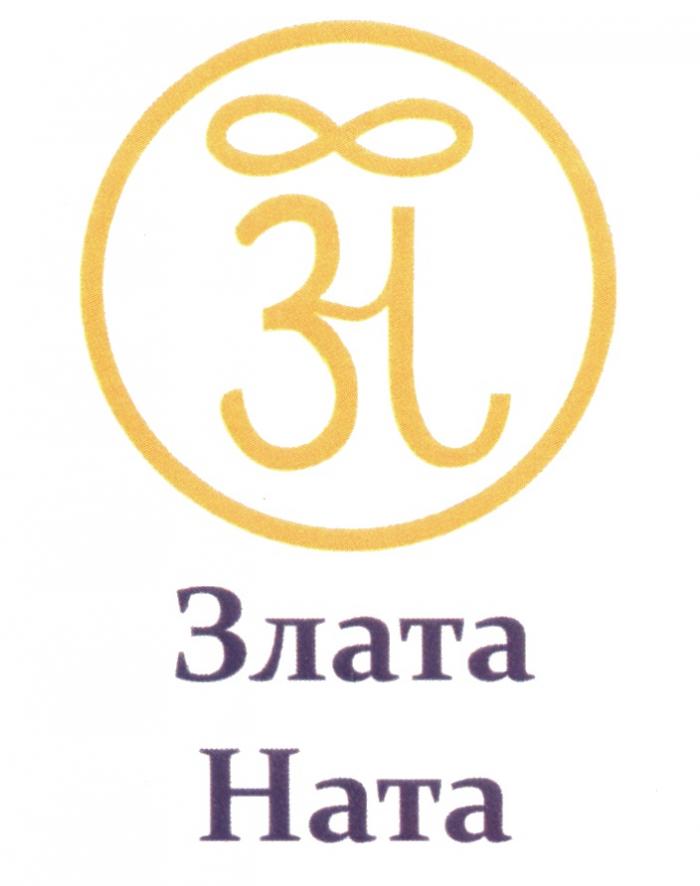 ЗЛАТА НАТА ЗЛАТАНАТА ЗН ЗЛАТА НАТА