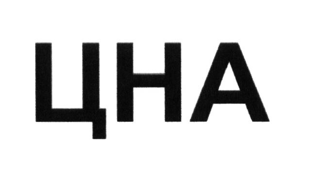 ЦНАЦНА