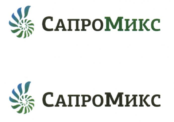 САПРОМИКС САПРО САПРО МИКС САПРОМИКС