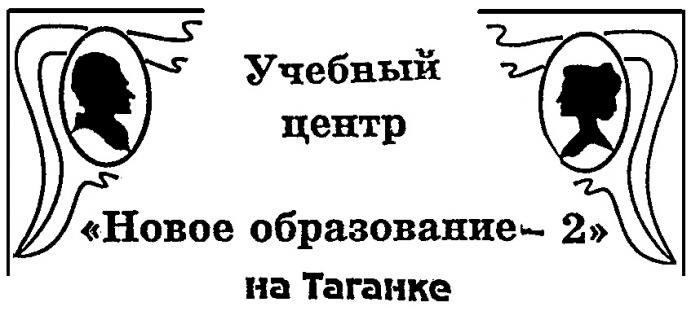 НОВОЕ ОБРАЗОВАНИЕ 2 НА ТАГАНКЕ УЧЕБНЫЙ ЦЕНТР