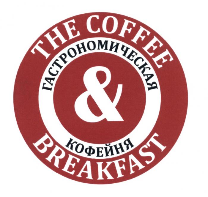 THE COFFEE & BREAKFAST ГАСТРОНОМИЧЕСКАЯ КОФЕЙНЯКОФЕЙНЯ