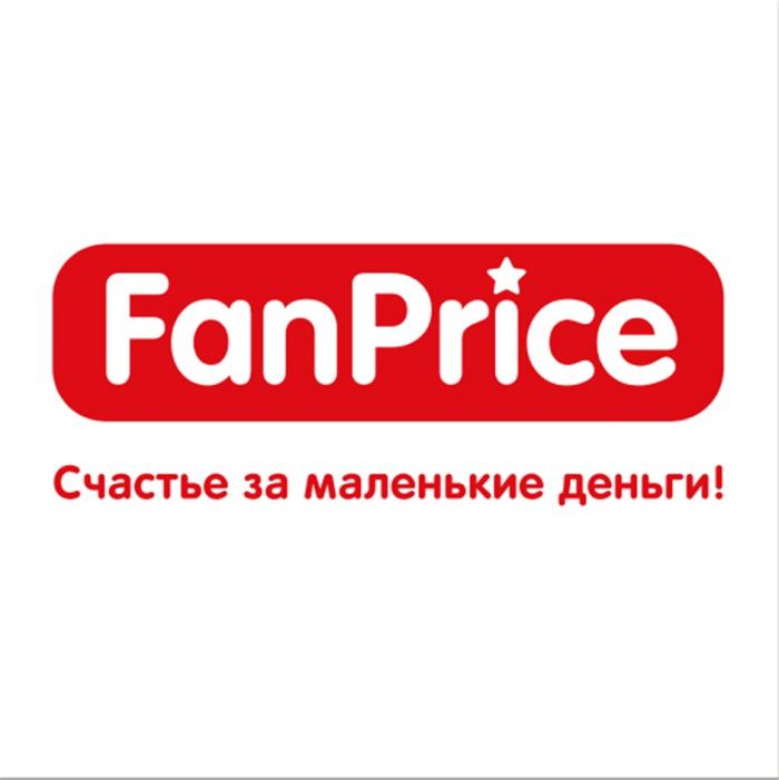 FANPRICE FAN FUNPRICE FAN PRICE FANPRICE СЧАСТЬЕ ЗА МАЛЕНЬКИЕ ДЕНЬГИДЕНЬГИ