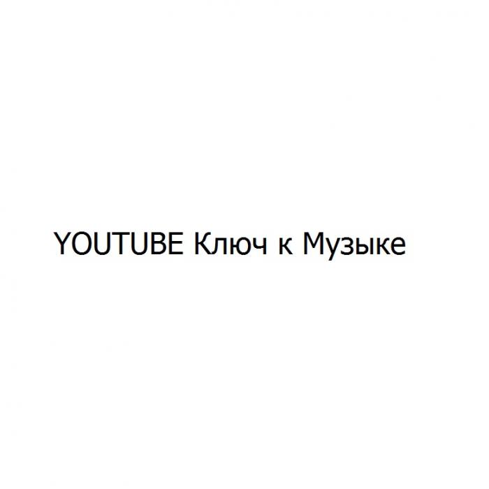 YOU-TUBE YOUTUBE КЛЮЧ К МУЗЫКЕМУЗЫКЕ