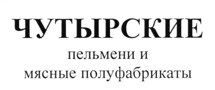 ЧУТЫРСКИЕ ЧУТЫРСКИЕ ПЕЛЬМЕНИ И МЯСНЫЕ ПОЛУФАБРИКАТЫПОЛУФАБРИКАТЫ