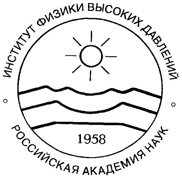 ИНСТИТУТ ФИЗИКИ ВЫСОКИХ ДАВЛЕНИЙ РОССИЙСКАЯ АКАДЕМИЯ НАУК 1958