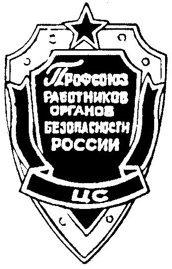 ПРОФСОЮЗ РАБОТНИКОВ ОРГАНОВ БЕЗОПАСНОСТИ РОССИИ ЦС