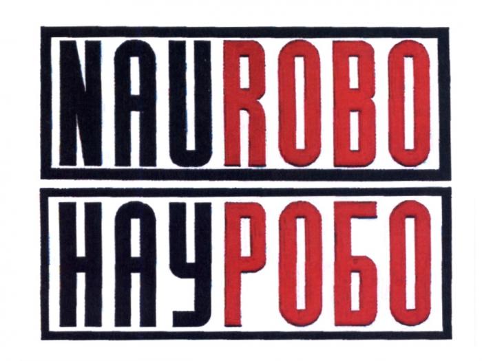 НАУРОБО НАУ РОБО NAUROBO NAU ROBO NOWROBO NAU ROBO НАУ РОБО NAUROBO НАУРОБО