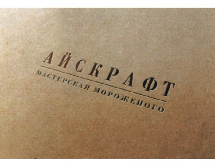 АЙСКРАФТ АЙСКРАФТ МАСТЕРСКАЯ МОРОЖЕНОГОМОРОЖЕНОГО