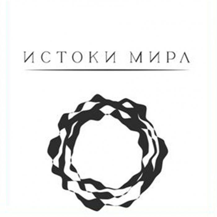 ИСТОКИ МИРАМИРА