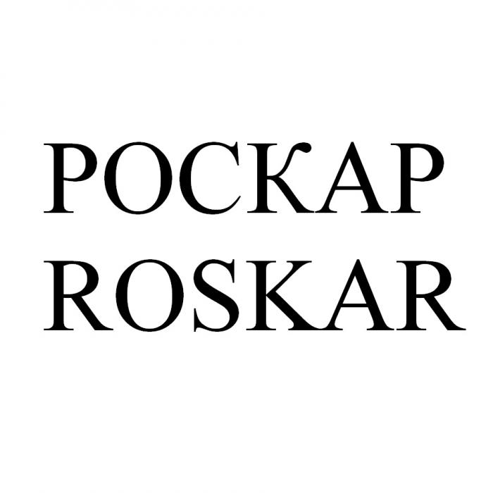 РОСКАР ROSKARROSKAR