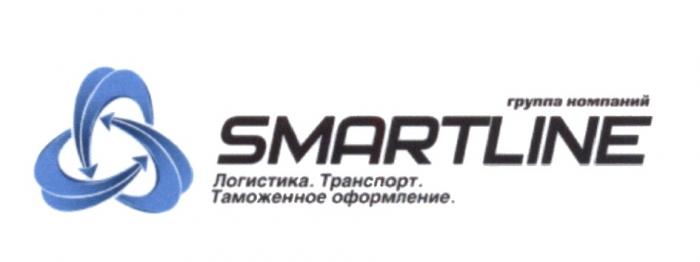 SMARTLINE ЛОГИСТИКА ТРАНСПОРТ ТАМОЖЕННОЕ ОФОРМЛЕНИЕ ГРУППА КОМПАНИЙКОМПАНИЙ