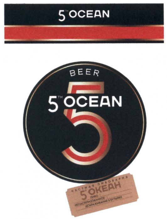 5-Й ПЯТЫЙ FIFTH 5TH OCEAN 5Й ОКЕАН BEER ЧАСТНАЯ ПИВОВАРНЯ ПИВО НЕПАСТЕРИЗОВАННОЕ ДОБРАЖИВАНИЕ В БУТЫЛКЕБУТЫЛКЕ