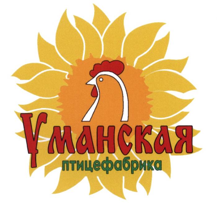 УМАНСКАЯ УМАНСКАЯ ПТИЦЕФАБРИКАПТИЦЕФАБРИКА