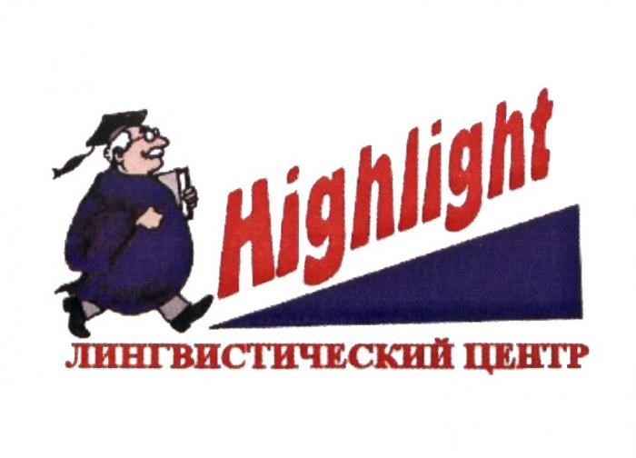 HIGHLIGHT ЛИНГВИСТИЧЕСКИЙ ЦЕНТРЦЕНТР