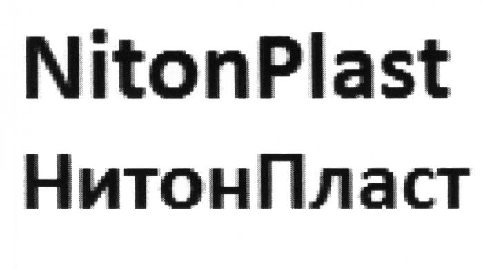 НИТОН НИТОНПЛАСТ NITONPLAST NITON NITON PLAST НИТОН ПЛАСТ NITONPLAST НИТОНПЛАСТ