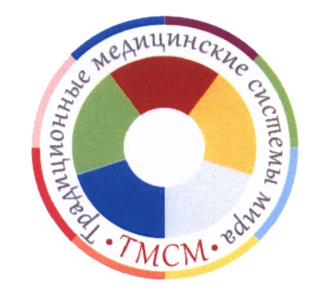 TMCM ТМСМ ТРАДИЦИОННЫЕ МЕДИЦИНСКИЕ СИСТЕМЫ МИРАМИРА