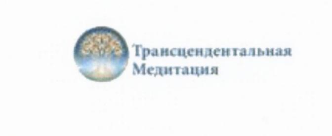 ТРАНСЦЕНДЕНТАЛЬНАЯ МЕДИТАЦИЯМЕДИТАЦИЯ