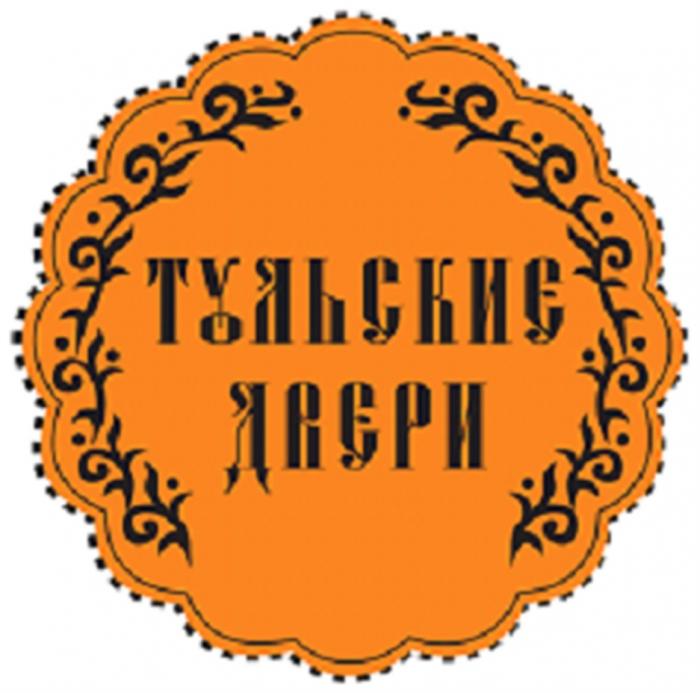 ТУЛЬСКИЕ ДВЕРИДВЕРИ