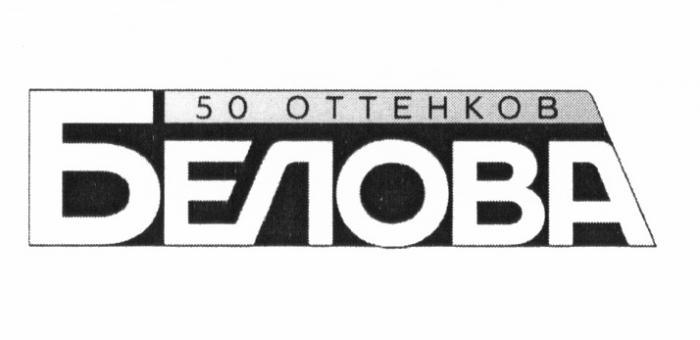 БЕЛОВА БЕЛОВ БЕЛОВ 50 ОТТЕНКОВ БЕЛОВА