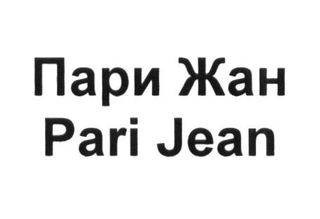 ПАРИЖАН ПАРИ PARIJEAN PARI ПАРИЖАН PARIJEAN ПАРИ ЖАН PARI JEANJEAN