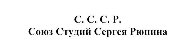 РЮПИНА РЮПИН СССР РЮПИН CCCP C.C.C.P. С.С.С.Р. СОЮЗ СТУДИЙ СЕРГЕЯ РЮПИНА