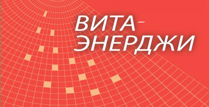 ВИТАЭНЕРДЖИ ЭНЕРДЖИ ВИТА ЭНЕРДЖИ ВИТАЭНЕРДЖИ ВИТА-ЭНЕРДЖИВИТА-ЭНЕРДЖИ