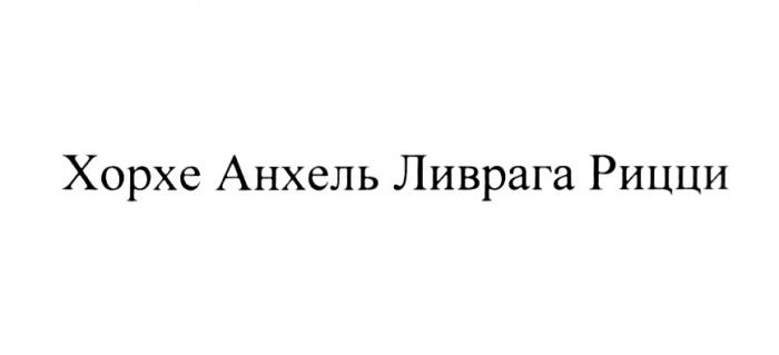 ХОРХЕ АНХЕЛЬ ЛИВРАГА РИЦЦИРИЦЦИ