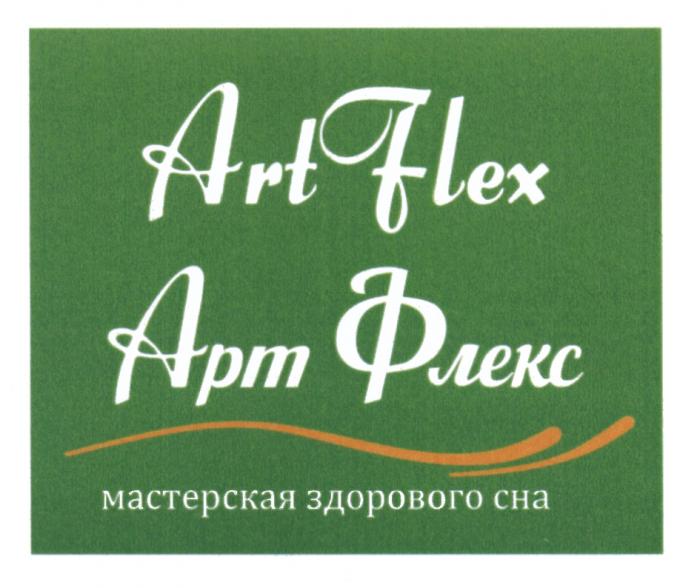 АРТФЛЕКС ARTFLEX ARTFLEX АРТФЛЕКС ART FLEX АРТ ФЛЕКС МАСТЕРСКАЯ ЗДОРОВОГО СНАСНА