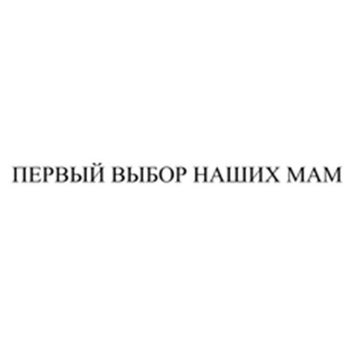 ПЕРВЫЙ ВЫБОР НАШИХ МАММАМ