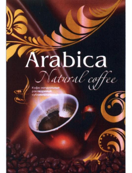 ARABICA ARABICA NATURAL COFFEE КОФЕ НАТУРАЛЬНЫЙНАТУРАЛЬНЫЙ